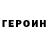 ГЕРОИН VHQ Mr. Smerti